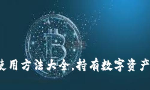 数字钱包使用方法大全,持有数字资产的人必看!