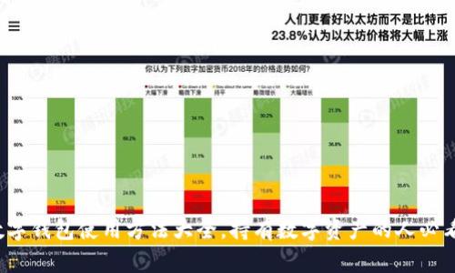 数字钱包使用方法大全,持有数字资产的人必看!