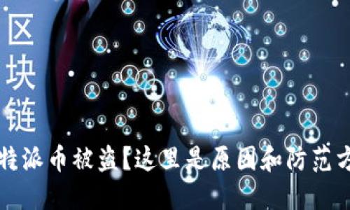 比特派币被盗?这里是原因和防范方法