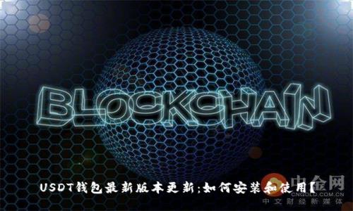 USDT钱包最新版本更新:如何安装和使用?