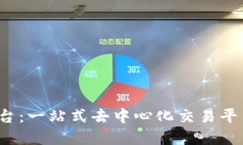Uniswap交易平台：一站式去中心化交易平台，让交易无门槛