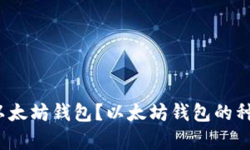 如何使用以太坊钱包?以太坊钱包的种类有哪些?