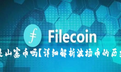 波场币是山寨币吗?详细解析波场币的历史与未来