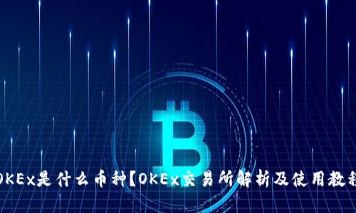 OKEx是什么币种?OKEx交易所解析及使用教程