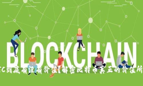 BTC到底有没有价值?解密比特币真正的价值所在