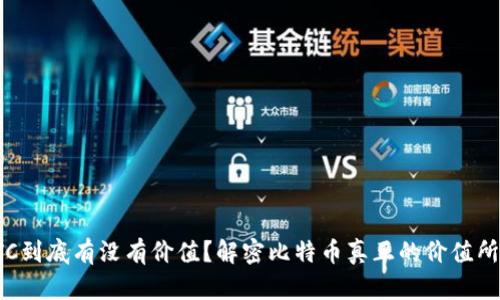 BTC到底有没有价值?解密比特币真正的价值所在