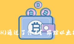 以太坊(ETH)通过了什么？