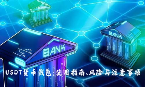 USDT货币钱包:使用指南、风险与注意事项