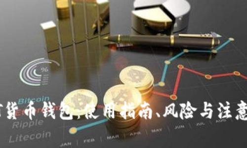 USDT货币钱包:使用指南、风险与注意事项