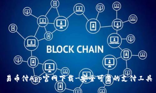 易币付App官网下载-安全可靠的支付工具
