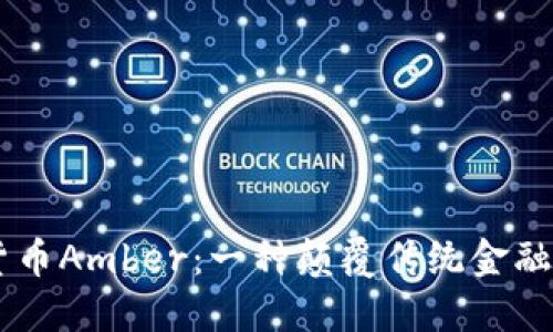 了解加密货币Amber:一种颠覆传统金融的数字资产