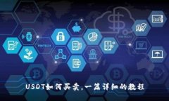 USDT如何买卖，一篇详细的