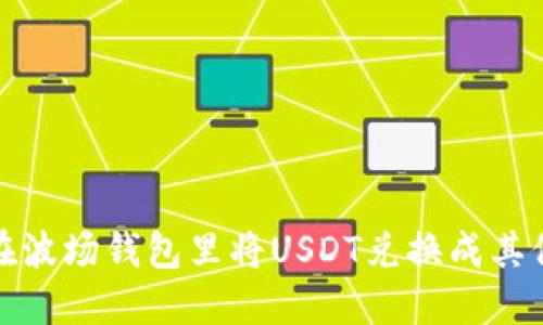 如何在波场钱包里将USDT兑换成其他币种