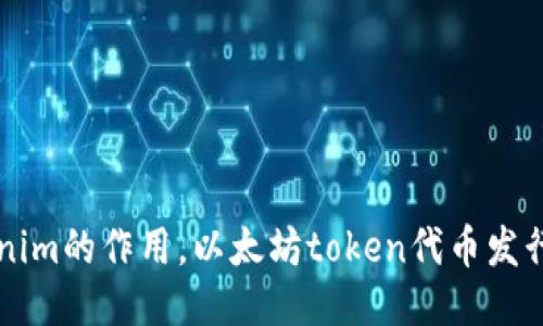 Tokenim的作用,以太坊token代币发行平台