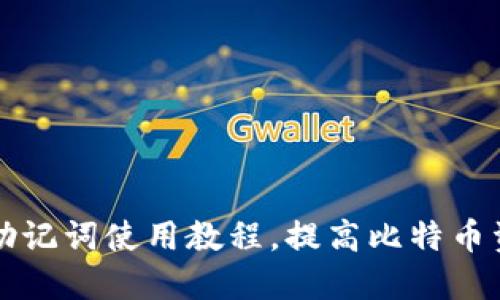 比特币钱包助记词使用教程,提高比特币资产安全可靠