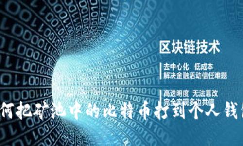 如何把矿池中的比特币打到个人钱包?