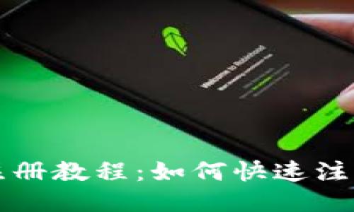 比特币钱包注册教程:如何快速注册比特币钱包