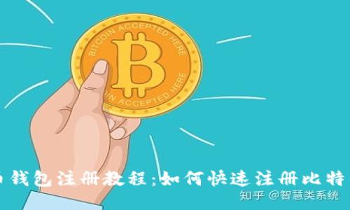 比特币钱包注册教程:如何快速注册比特币钱包