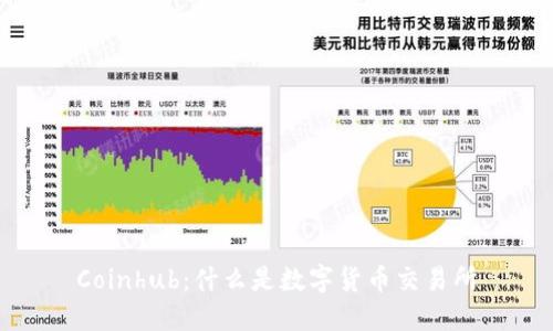 Coinhub：什么是数字货币交易所