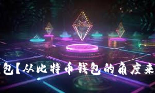 货币是否是比特币钱包?从比特币钱包的角度来看货币的本质和意义