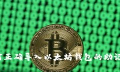 如何正确导入以太坊钱包