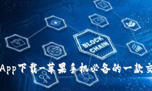 欧交易所App下载-苹果手机必备的一款交易所应用