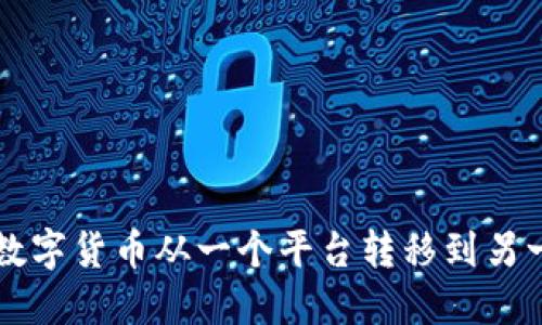 如何将数字货币从一个平台转移到另一个平台
