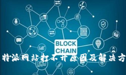 比特派网站打不开原因及解决方法