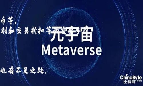 OK币是什么？OK币有什么用途？
OK币，数字货币，OK网，OK交易所，OKLink/guanjianci

strong内容大纲：/strong
1. OK币是什么？
2. OK币有什么用途？
3. 如何获取OK币？
4. OK币的未来发展方向是什么？
5. OK币的优缺点分析
6. OK币与其他数字货币的比较分析

1. OK币是什么？
OK币是国内知名数字货币交易所——OK交易所发行的数字货币。OK交易所成立于2013年，是中国首批数字货币交易平台之一，现已在全球范围内拥有超过2000万用户。
OK币最初是为了回馈广大交易所用户而发行的，具有良好的流通性和交易性，成为OK交易所会员拓展服务、参与营销活动、享受优惠福利和交易折扣等的重要手段。

2. OK币有什么用途？
OK币作为数字货币，具有以下几个用途：
1. 交易手续费折扣：使用OK币支付交易手续费，可以获得较高的折扣。
2. 参与OKLink：OKLink是OK交易所推出的一项数字货币借贷服务，用户可使用OK币参与，获得较高的年化收益率。
3. OK网会员权益：OK网是OK交易所旗下的区块链交流社区，用户可以使用OK币获得OK网内的特殊会员权益。
4. 兑换其他代币：用户可以将OK币兑换成其他数字货币。

3. 如何获取OK币？
1. 交易获取：用户可以通过在OK交易所进行交易，获得OK币。
2. 活动奖励：OK交易所会定期推出各种活动，参与活动就有机会获得OK币奖励。
3. 回馈送币：OK交易所也经常会推出回馈用户的行动，送出一些OK币给用户。
4. OKLink收益：使用OK币参与OKLink借贷服务，可以获得一定的OK币收益。

4. OK币的未来发展方向是什么？
OK交易所对OK币的未来发展方向有如下计划：
1. 向OK链生态迁移：OK链是OK交易所推出的区块链项目，OK币将作为OK链的底层数字货币。
2. 加强OKLink的发展：OKLink是OK交易所推出的数字货币借贷项目，OK币将成为参与OKLink的重要工具。
3. 拓展OK币在生活中的使用场景：OK交易所计划将OK币应用于生活中的各个领域，例如在线购物、旅游餐饮等。

5. OK币的优缺点分析
优点：
1. 由OK交易所发行，具有较高的信誉度。
2. 具有良好的流通性和交易性，可用于交易、兑换其他数字货币等。
3. 作为OK交易所会员拓展服务、参与营销活动、享受优惠福利和交易折扣等的重要手段。
缺点：
1. OK币发行量有限，市场价值不高。
2. OK币的使用场景相对较为单一，未来拓展空间有限。

6. OK币与其他数字货币的比较分析
相对于其他数字货币，OK币具有以下优点：
1. 由OK交易所发行，具有较高的信誉度。
2. 具有较好的流通性和交易性，可用于交易、兑换其他数字货币等。
3. 可作为OK交易所会员拓展服务、参与营销活动、享受优惠福利和交易折扣等的重要手段。
相对于其他数字货币，OK币的缺点有：
1. OK币发行量有限，市场价值不高。
2. OK币的使用场景相对较为单一，未来拓展空间有限。
综合来看，OK币相对于其他数字货币来说，存在一定的优势，但也有不足之处。