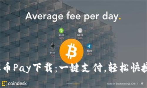 C币Pay下载：一键支付，轻松快捷