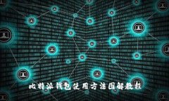 比特派钱包使用方法图解