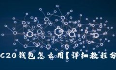 TRC20钱包怎么用？详细教程