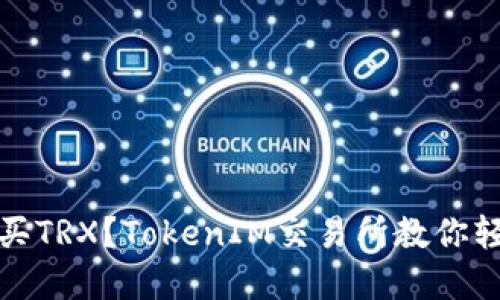 如何购买TRX?TokenIM交易所教你轻松实现