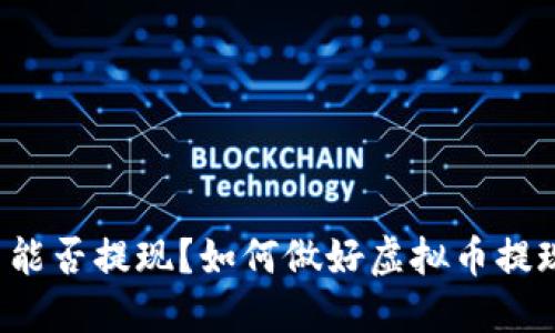 虚拟币能否提现？如何做好虚拟币提现安全？