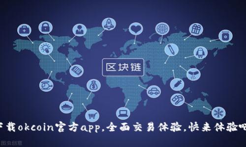 下载okcoin官方app,全面交易体验,快来体验吧!