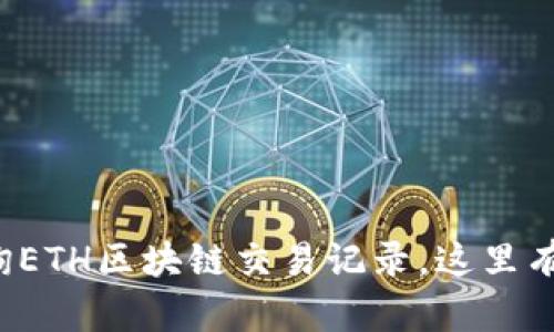 了解ETH区块链技术,查询ETH区块链交易记录,这里有最全的ETH区块查询教程