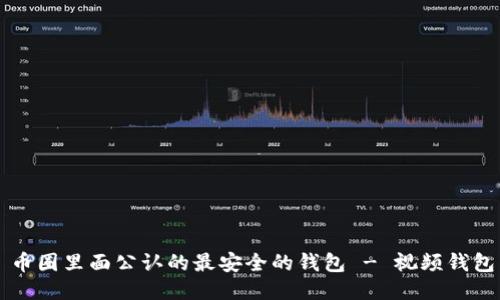 币圈里面公认的最安全的钱包 - 视频钱包
