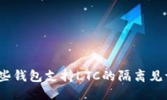 哪些钱包支持LTC的隔离见