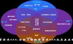 数字货币AAA：全面了解数