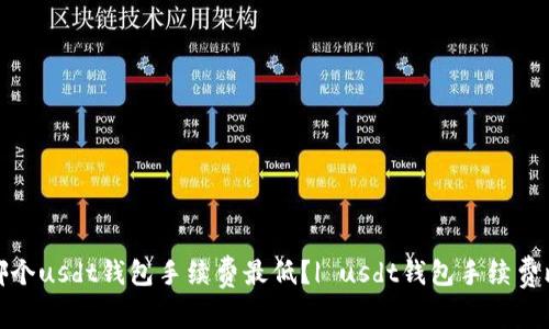 选哪个usdt钱包手续费最低?| usdt钱包手续费比较