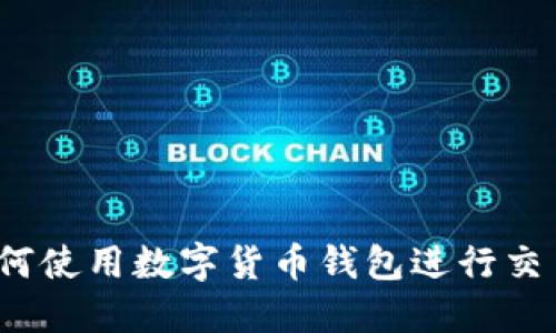 如何使用数字货币钱包进行交易？