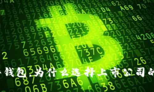什么是硬件钱包,为什么选择上市公司的硬件钱包?