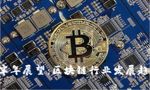 币圈2021下半年展望:区块链行业发展趋势及投资建议
