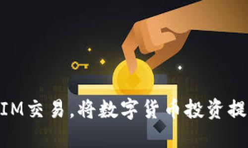 了解TokenIM交易,将数字货币投资提升至新高度