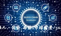 USDT, 拉人, 优势，劣势，市