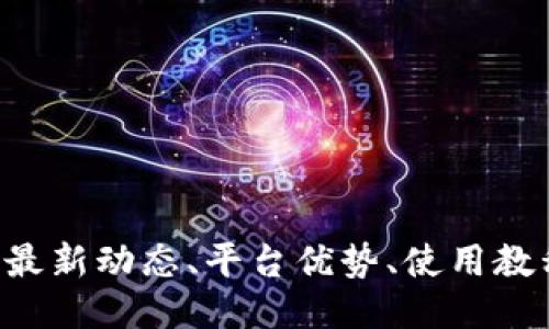ETHS交易所：最新动态、平台优势、使用教程及交易策略
