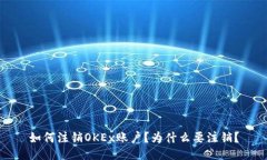 如何注销OKEx账户？为什么