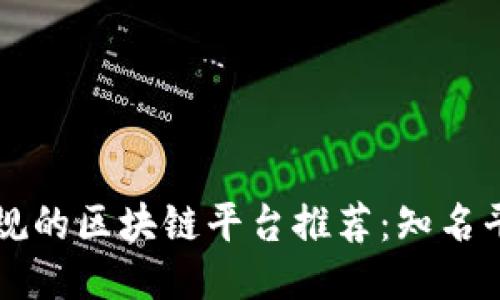 国内正规的区块链平台推荐:知名平台对比