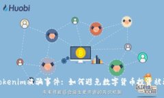 Tokenim被骗事件: 如何避免