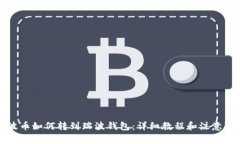 瑞波币如何转到瑞波钱包